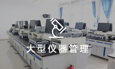 大(dà)型儀器(qì)管理(lǐ)系統